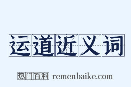 运道近义词是什么意思的图片